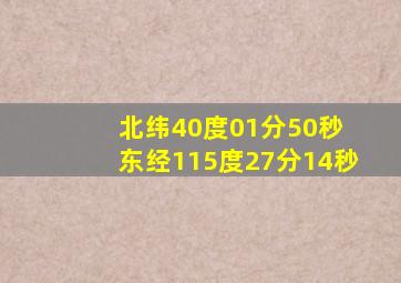 北纬40度01分50秒 东经115度27分14秒